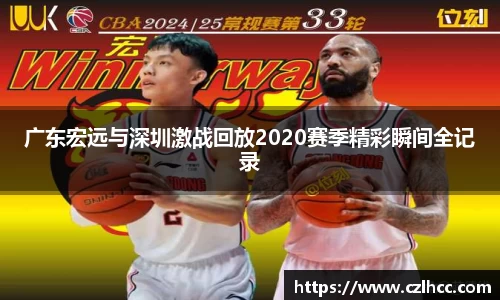 广东宏远与深圳激战回放2020赛季精彩瞬间全记录