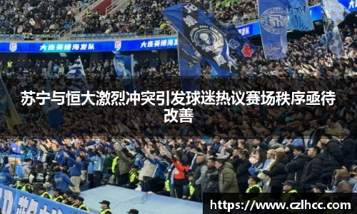 苏宁与恒大激烈冲突引发球迷热议赛场秩序亟待改善