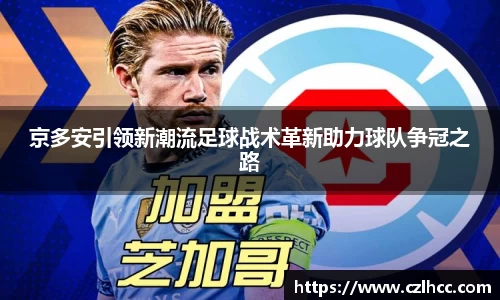 京多安引领新潮流足球战术革新助力球队争冠之路