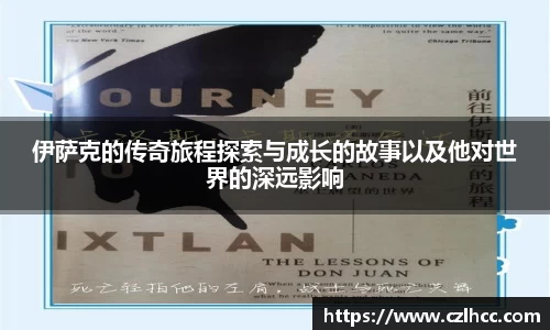 伊萨克的传奇旅程探索与成长的故事以及他对世界的深远影响