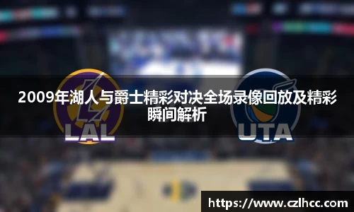 2009年湖人与爵士精彩对决全场录像回放及精彩瞬间解析