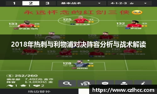 2018年热刺与利物浦对决阵容分析与战术解读