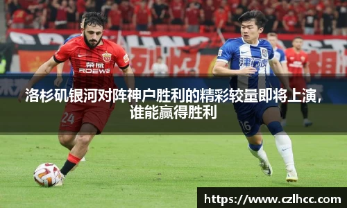 洛杉矶银河对阵神户胜利的精彩较量即将上演，谁能赢得胜利