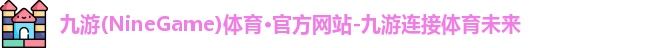 九游体育